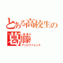 とある高校生の葛藤（アンビヴァレンス）