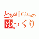 とある中学生のゆっくり実況者（暇人）