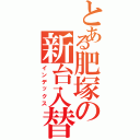 とある肥塚の新台入替Ⅱ（インデックス）