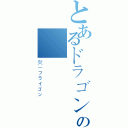 とあるドラゴンの絕對（炎－フライゴン）