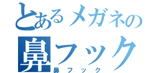 とあるメガネの鼻フック（鼻フック）