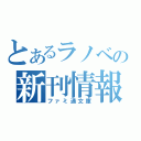 とあるラノベの新刊情報（ファミ通文庫）