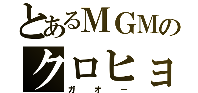 とあるＭＧＭのクロヒョウ（ガオー）