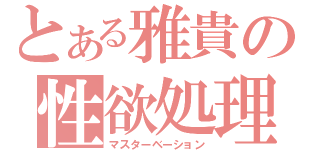 とある雅貴の性欲処理（マスターベーション）