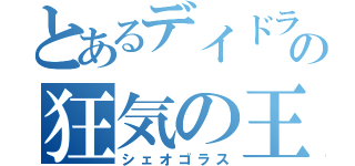 とあるデイドラの狂気の王（シェオゴラス）