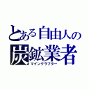 とある自由人の炭鉱業者（マインクラフター）