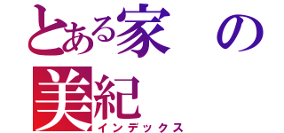 とある家の美紀（インデックス）