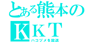 とある熊本のＫＫＴ（ハコヅメを放送）