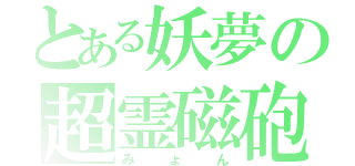 とある妖夢の超霊磁砲（みょん）