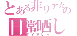 とある非リア充の日常晒し（ダイアリー）