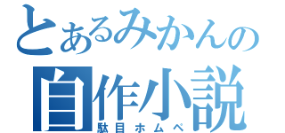 とあるみかんの自作小説（駄目ホムペ）