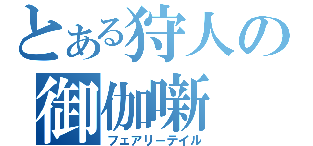 とある狩人の御伽噺（フェアリーテイル）