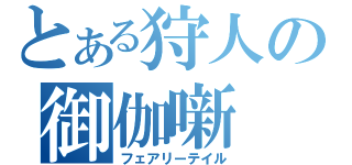 とある狩人の御伽噺（フェアリーテイル）