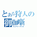 とある狩人の御伽噺（フェアリーテイル）