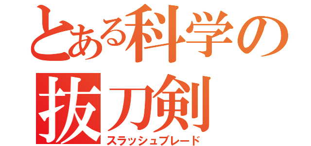 とある科学の抜刀剣（スラッシュブレード）