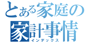 とある家庭の家計事情（インデックス）