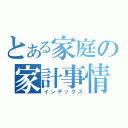 とある家庭の家計事情（インデックス）