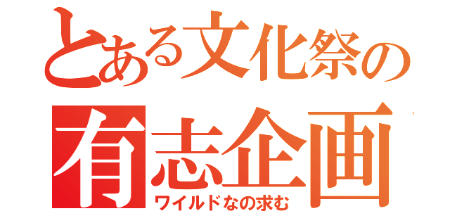 とある文化祭の有志企画募集（ワイルドなの求む）