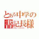 とある中学の書記長様（デスノートライター）