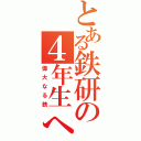 とある鉄研の４年生へ（偉大なる鉄）