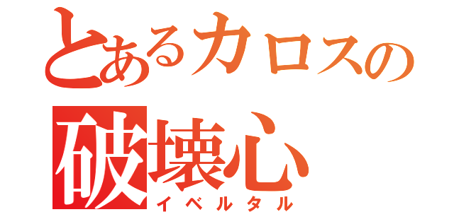 とあるカロスの破壊心（イベルタル）