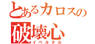 とあるカロスの破壊心（イベルタル）