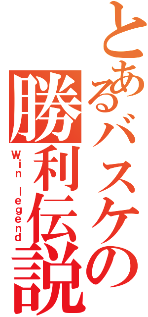 とあるバスケの勝利伝説（Ｗｉｎ ｌｅｇｅｎｄ）