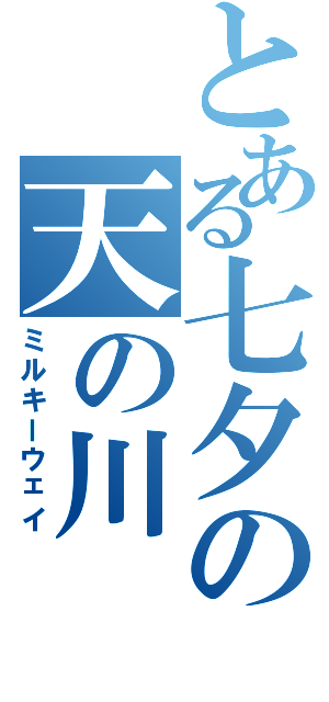 とある七夕の天の川（ミルキーウェイ）