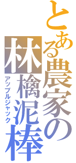 とある農家の林檎泥棒（アップルジャック）