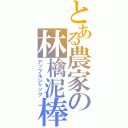 とある農家の林檎泥棒（アップルジャック）