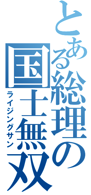 とある総理の国士無双（ライジングサン）