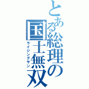 とある総理の国士無双（ライジングサン）