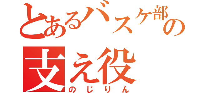 とあるバスケ部の支え役（のじりん）