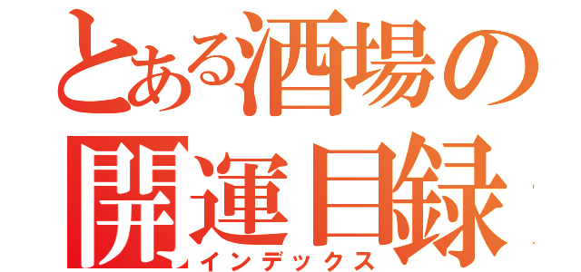 とある酒場の開運目録（インデックス）