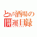 とある酒場の開運目録（インデックス）