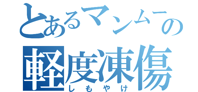 とあるマンムーの軽度凍傷（しもやけ）