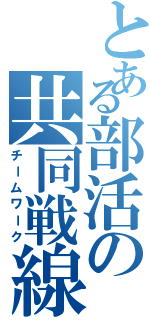 とある部活の共同戦線（チームワーク）