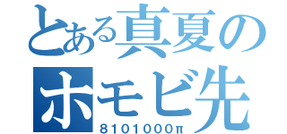 とある真夏のホモビ先輩（８１０１０００π）