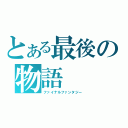 とある最後の物語（ファイナルファンタジー）