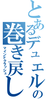 とあるデュエルの巻き戻し（マインドクラッシュ）