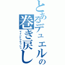 とあるデュエルの巻き戻し（マインドクラッシュ）