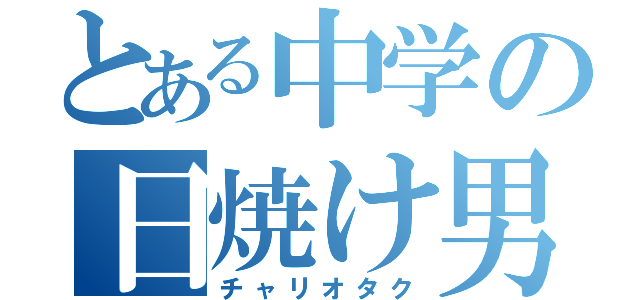 とある中学の日焼け男（チャリオタク）