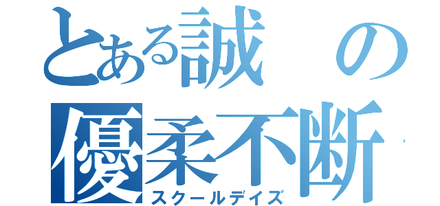 とある誠の優柔不断（スクールデイズ）