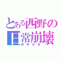 とある西野の日常崩壊（携帯没収）