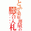 とある桑原測量の談合入札（ケイタイ）