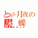 とある月夜の詠 蝶 ♥（繪圖日記）