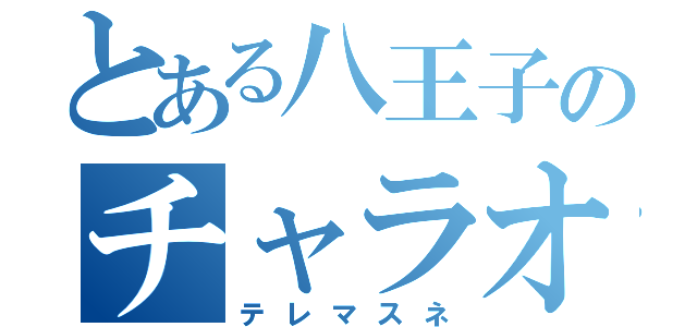 とある八王子のチャラオヤヂ（テレマスネ）