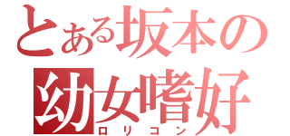 とある坂本の幼女嗜好（ロリコン）