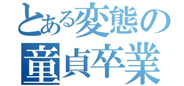 とある変態の童貞卒業計画（）