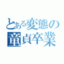 とある変態の童貞卒業計画（）